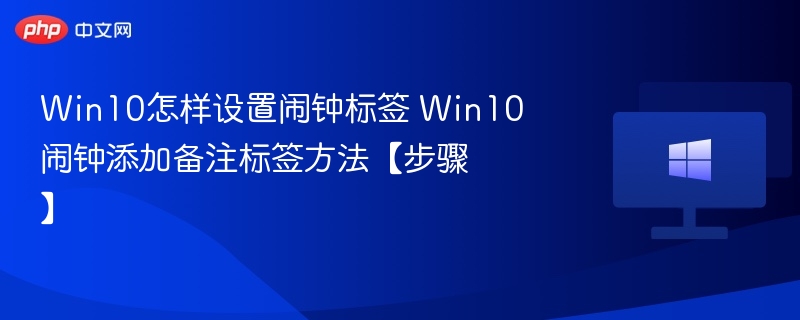 Win10闹钟添加备注方法步骤详解