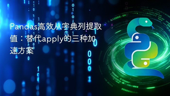 Pandas高效从字典列提取值：替代apply的三种加速方案
