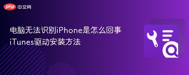 电脑无法识别iPhone是怎么回事 iTunes驱动安装方法