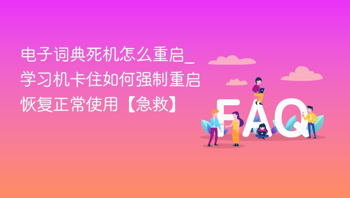 电子词典死机重启方法，学习机卡顿强制恢复指南
