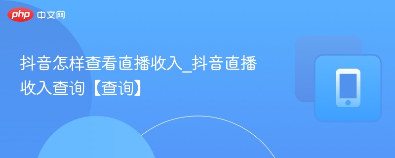 抖音直播收入查询方法详解