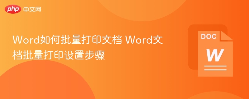 Word批量打印设置教程及操作步骤