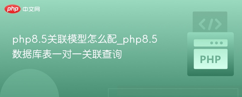 PHP8.5数据库一对一查询怎么设置