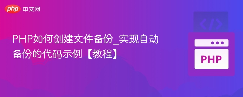 PHP自动备份文件实现方法详解