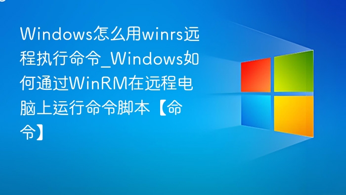 WinRM远程执行命令教程详解