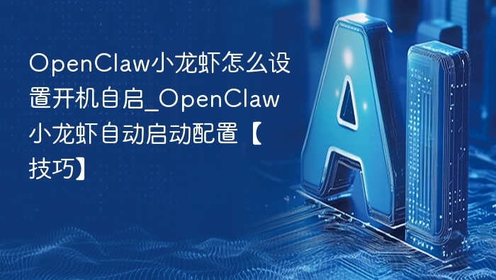 OpenClaw小龙虾开机自启设置教程
