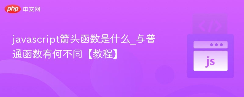JavaScript箭头函数是什么？区别在哪？