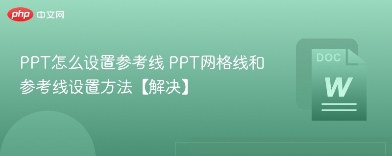 PPT参考线设置技巧与方法