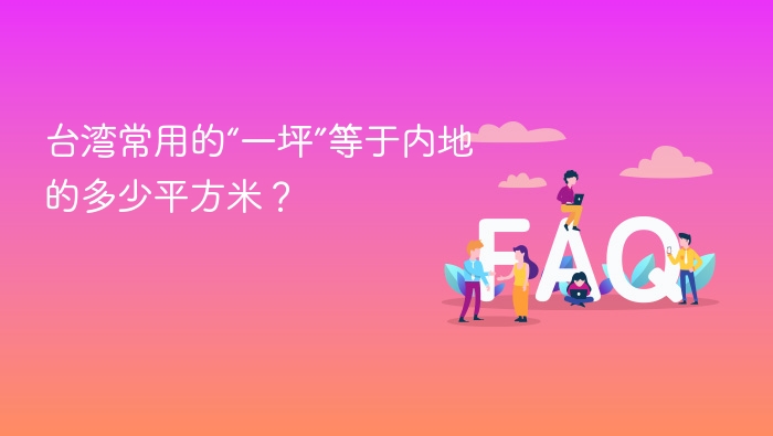 台湾一坪换算多少平方米？