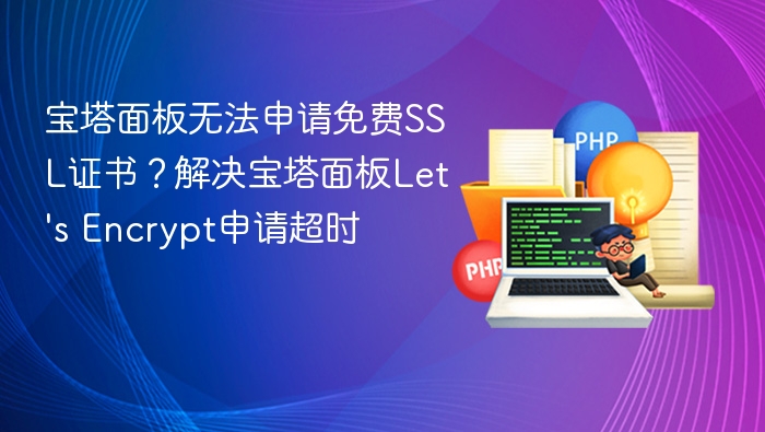 宝塔面板无法申请免费SSL证书?解决宝塔面板Let\'s Encrypt申请超时