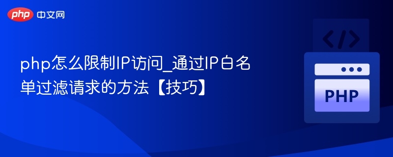 php怎么限制IP访问_通过IP白名单过滤请求的方法【技巧】