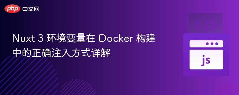 Nuxt3环境变量Docker配置详解