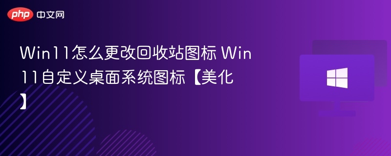 Win11回收站图标修改方法
