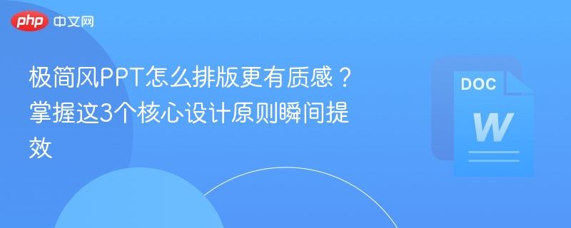 极简PPT排版3技巧提升质感效率