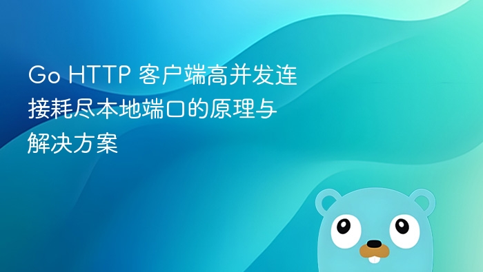 GoHTTP客户端高并发端口耗尽解决方法