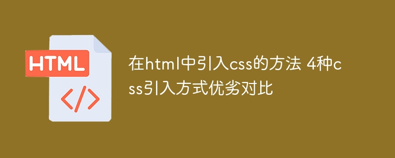 HTML引入CSS的四种方式及优缺点对比