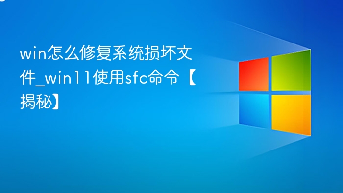 Win11系统文件修复方法详解
