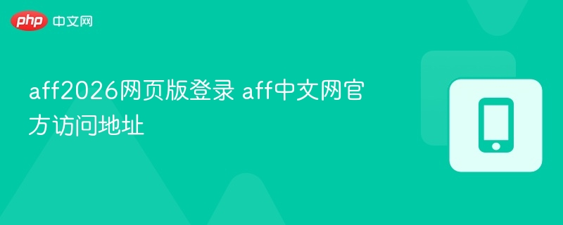 aff2026网页版登录 aff中文网官方访问地址