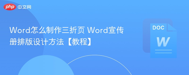 Word怎么制作三折页 Word宣传册排版设计方法【教程】