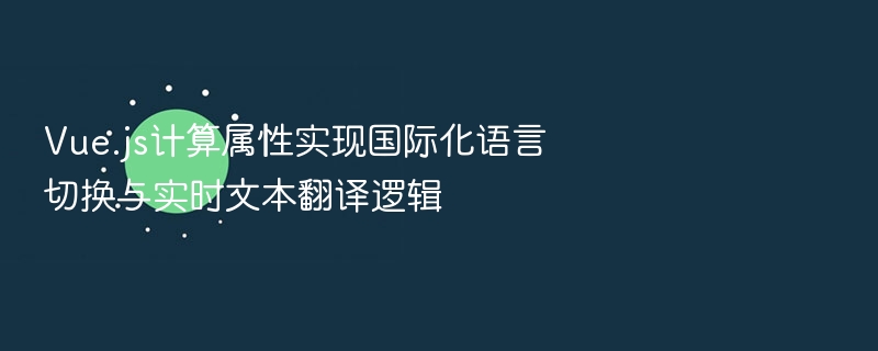 Vue多语言切换与实时翻译实现方法