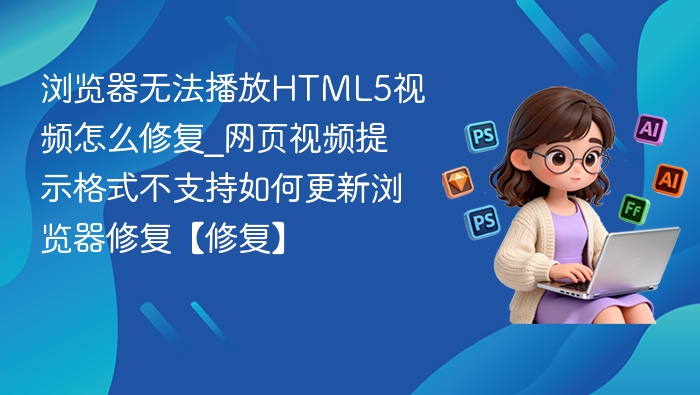 浏览器不支持HTML5视频怎么解决