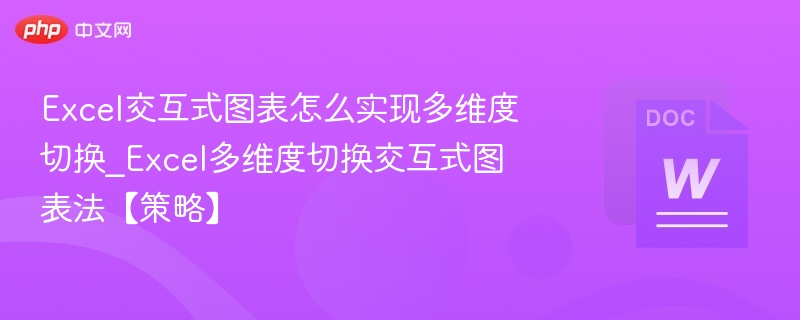 Excel多维切换图表怎么操作