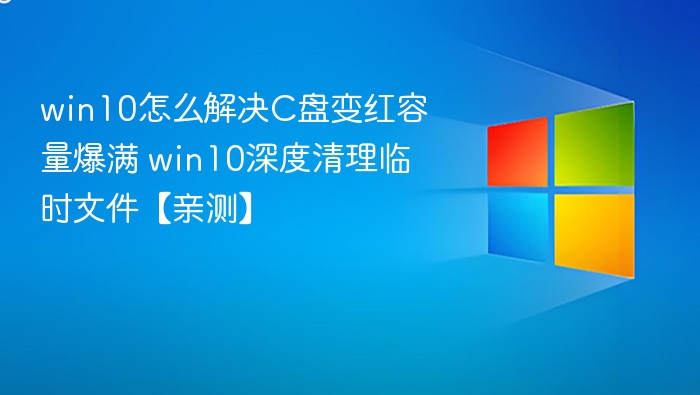 Win10C盘清理方法临时文件深度清除技巧