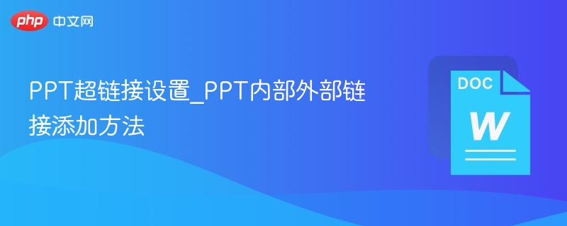 PPT超链接设置_PPT内部外部链接添加方法