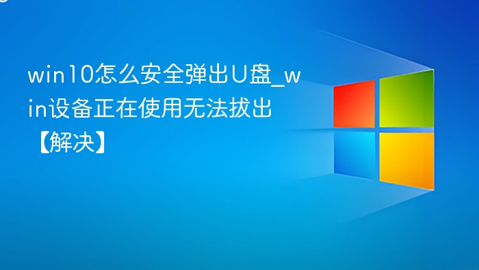 Win10安全弹出U盘方法与故障解决