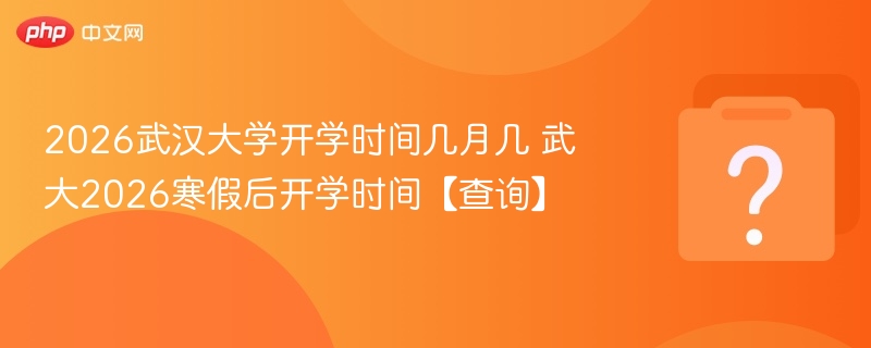 武大2026开学时间安排公布