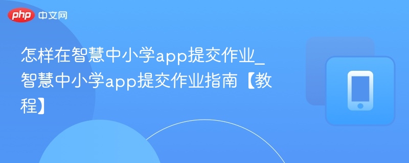 智慧中小学作业提交流程详解