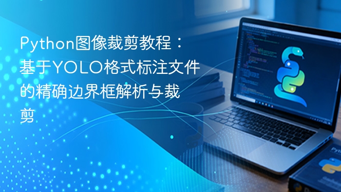 Python图像裁剪教程:基于YOLO格式标注文件的精确边界框解析与裁剪