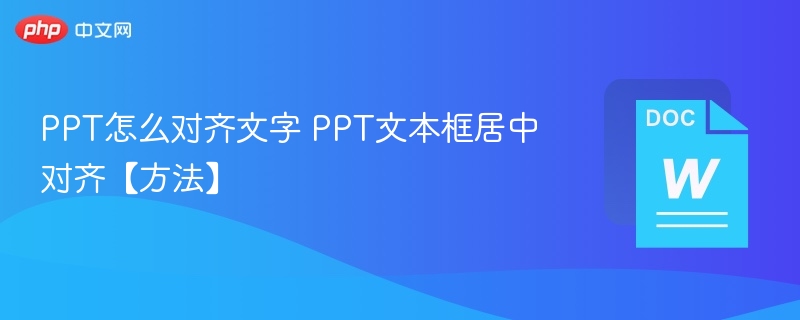 PPT文字对齐技巧与文本框居中方法