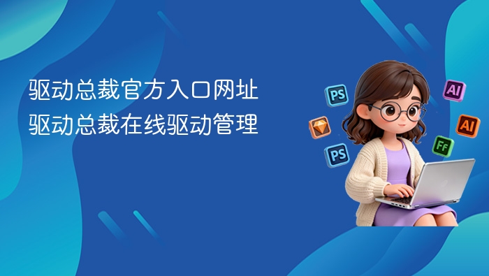 驱动总裁官网入口与管理教程