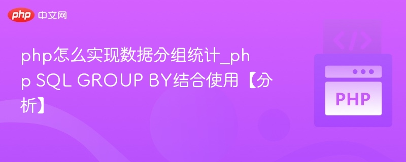 php怎么实现数据分组统计_php SQL GROUP BY结合使用【分析】