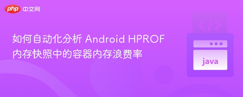AndroidHPROF内存分析技巧分享