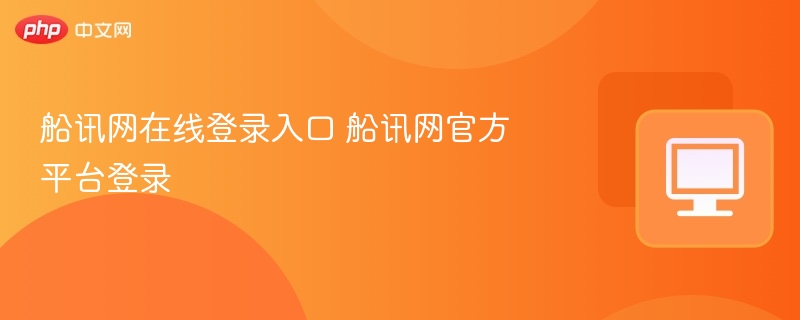 船讯网登录入口及平台访问方法