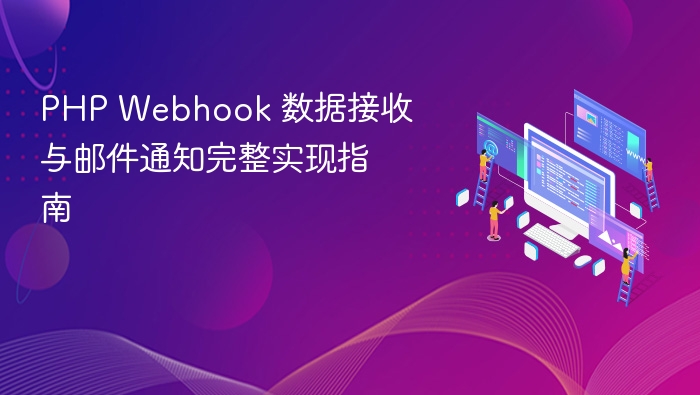 PHP Webhook 数据接收与邮件通知完整实现指南
