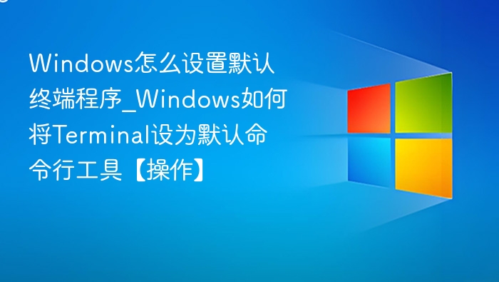 Windows设置默认终端方法