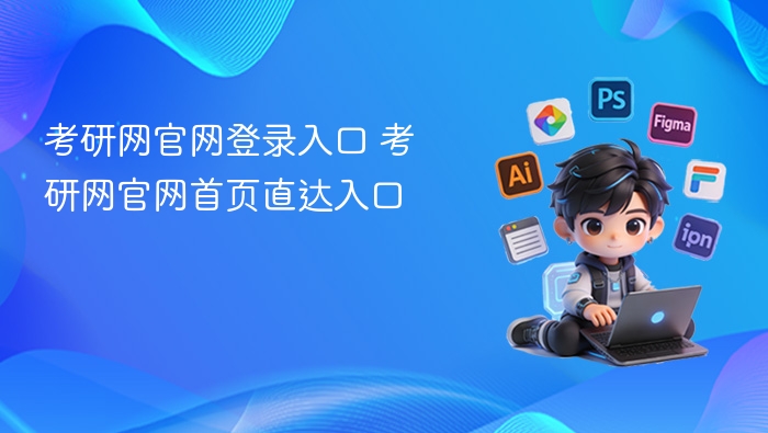 考研网官网登录入口 考研网官网首页直达入口