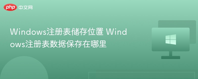 Windows注册表储存位置 Windows注册表数据保存在哪里