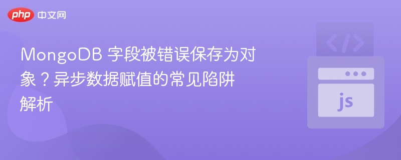 MongoDB字段误存对象？异步赋值问题解析