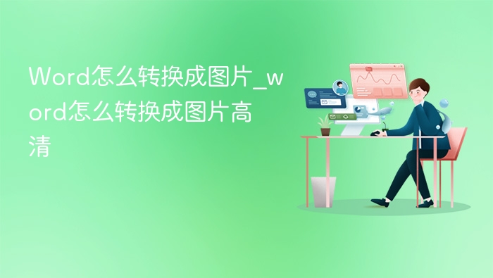 Word转图片技巧与高清方法