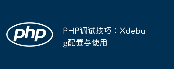 Xdebug配置技巧：PHP调试全攻略