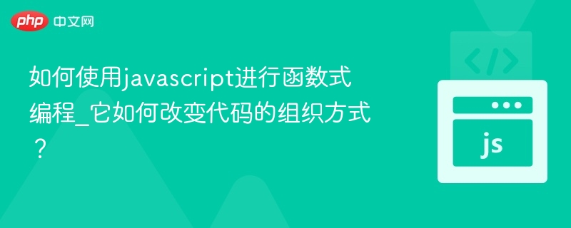 函数式编程：提升JS代码结构与可维护性