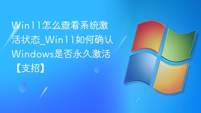 Win11激活状态查看与确认方法