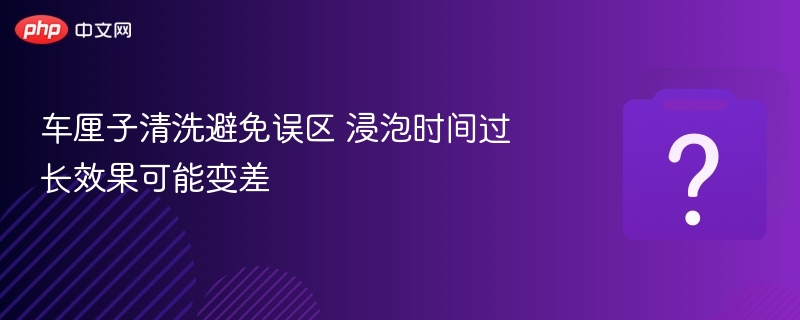 车厘子清洗误区：浸泡过久反而影响效果