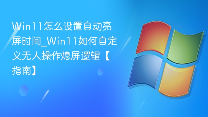 Win11自动亮屏设置方法详解