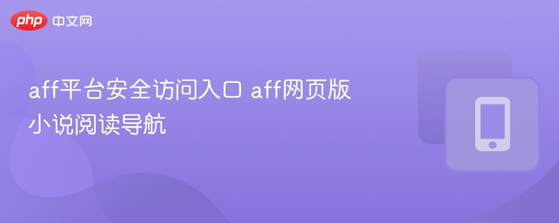 AFF平台安全入口与小说导航攻略