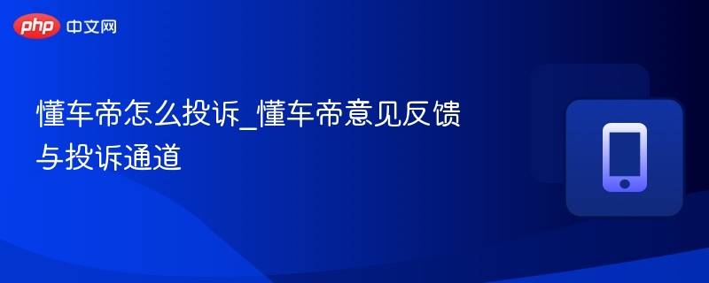 懂车帝投诉渠道及如何反馈